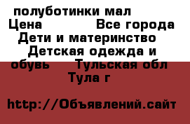 полуботинки мал. ecco › Цена ­ 1 500 - Все города Дети и материнство » Детская одежда и обувь   . Тульская обл.,Тула г.